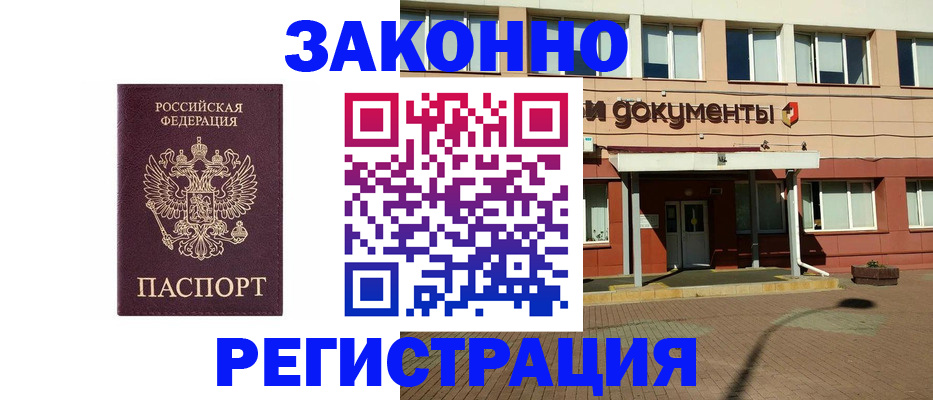 временная прописка в Бийске